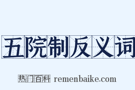 五院制反义词是什么意思的图片